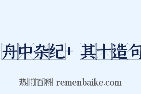 舟中杂纪+其十造句是什么意思的图片